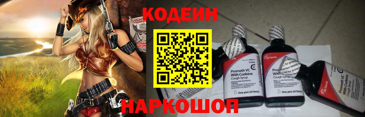 Кодеин напиток Lean (лин) Сафоново